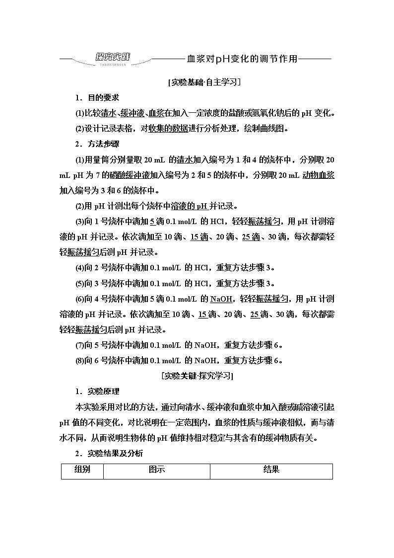 浙科版(2019)高中生物选择性必修一探究实践血浆对pH变化的调节作用教案第1页