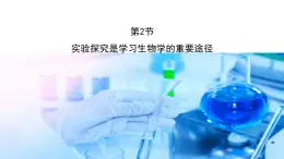 第2节  实验探究是学习生物学的重要途径 课件