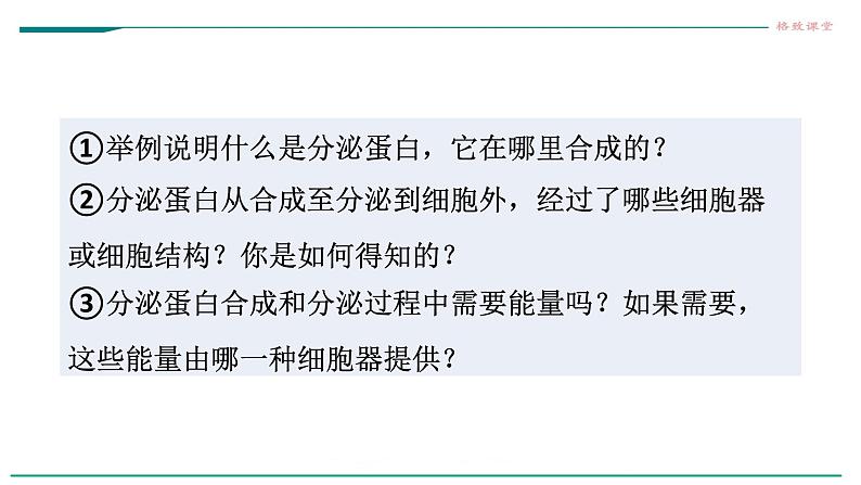 高中生物必修一 3.2细胞器之间的分工合作(课时 课件08