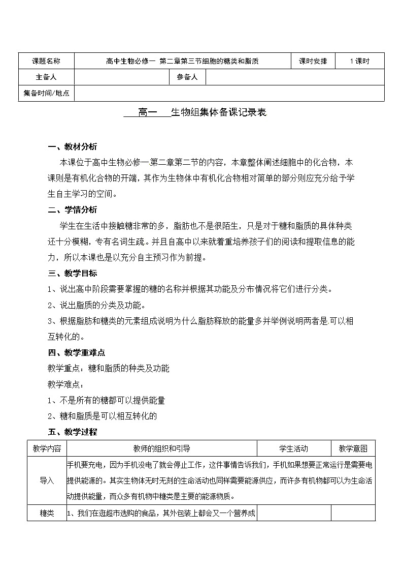 高中生物必修一 《第3节 细胞中的糖类和脂质》优质课教学案教学设计第1页