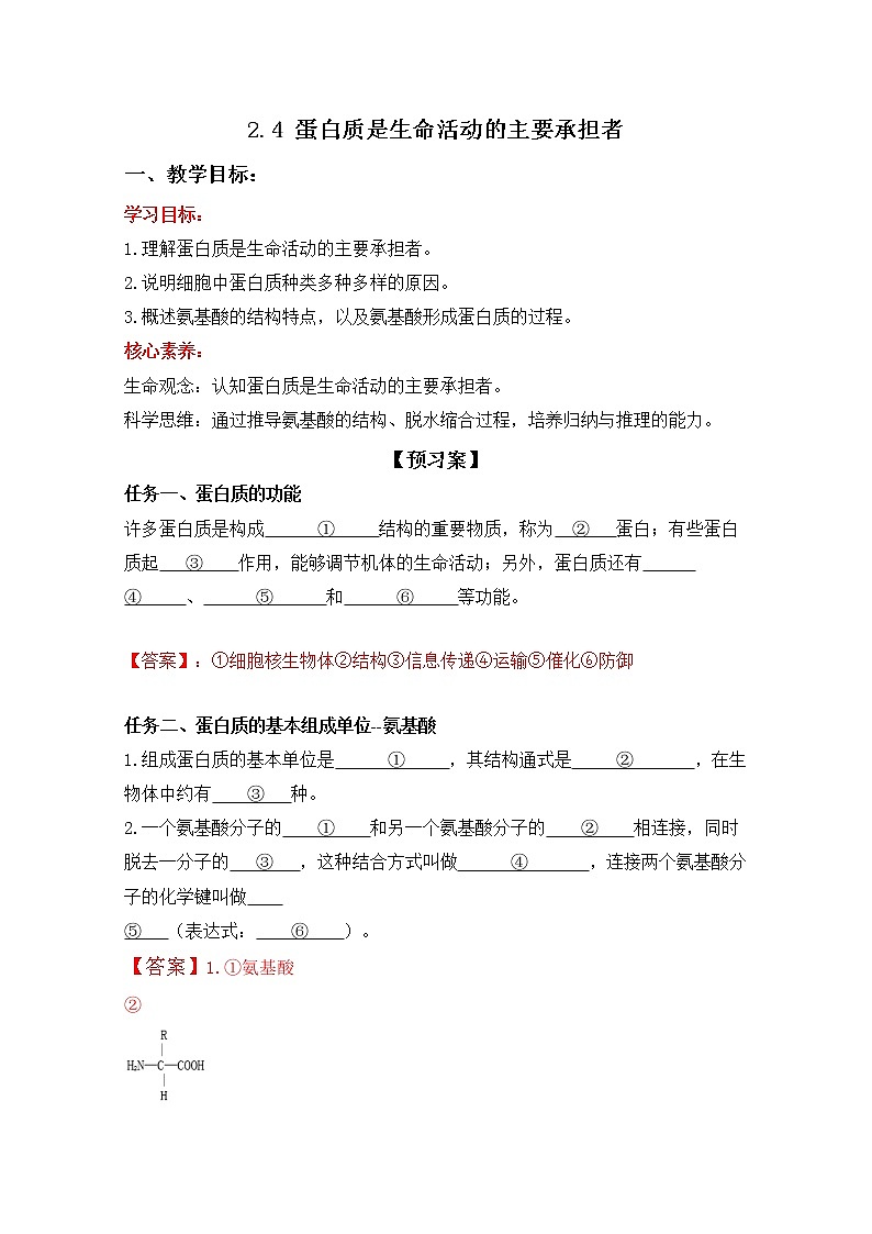 高中生物必修一 2.4 蛋白质是生命活动的主要承担者(导学学案)-2020-2021学年高一上学期生物学同步精品课堂第1页