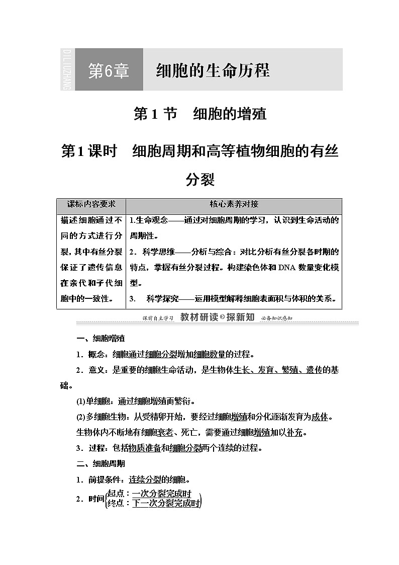 高中生物必修一 第6章 第1节 第1课时 细胞周期和高等植物细胞的有丝分裂 讲义第1页