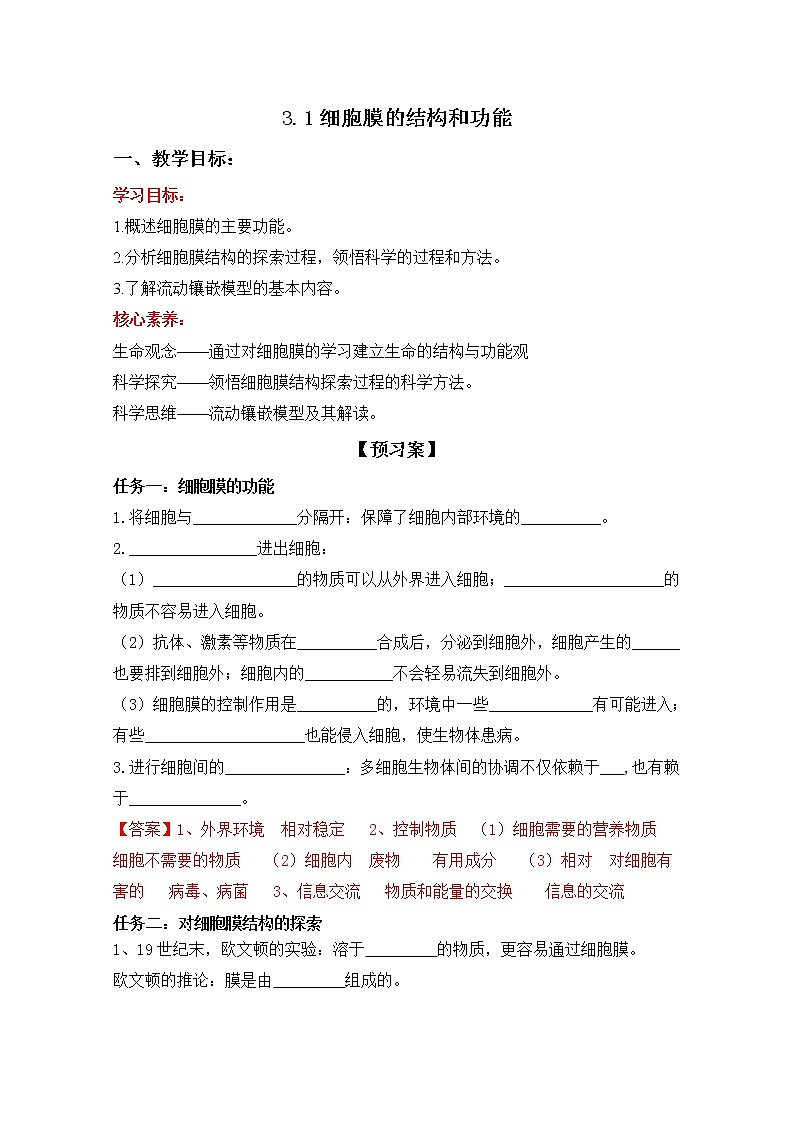 高中生物必修一 3.1 细胞膜的结构和功能(导学学案)-2020-2021学年高一上学期生物学同步精品课堂第1页