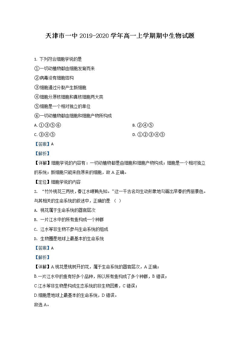 高中生物必修一 2019-2020学年天津市一中高一上学期期中考试生物试题 Word版含解析第1页