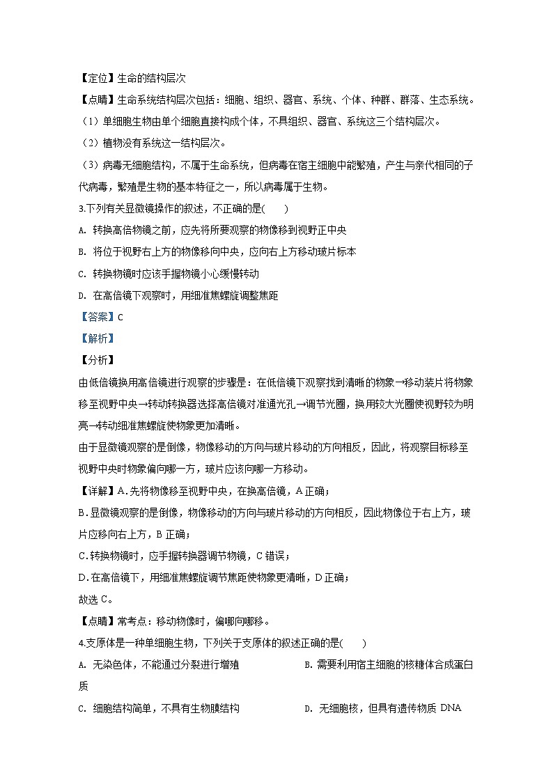 高中生物必修一 2019-2020学年天津市一中高一上学期期中考试生物试题 Word版含解析第2页