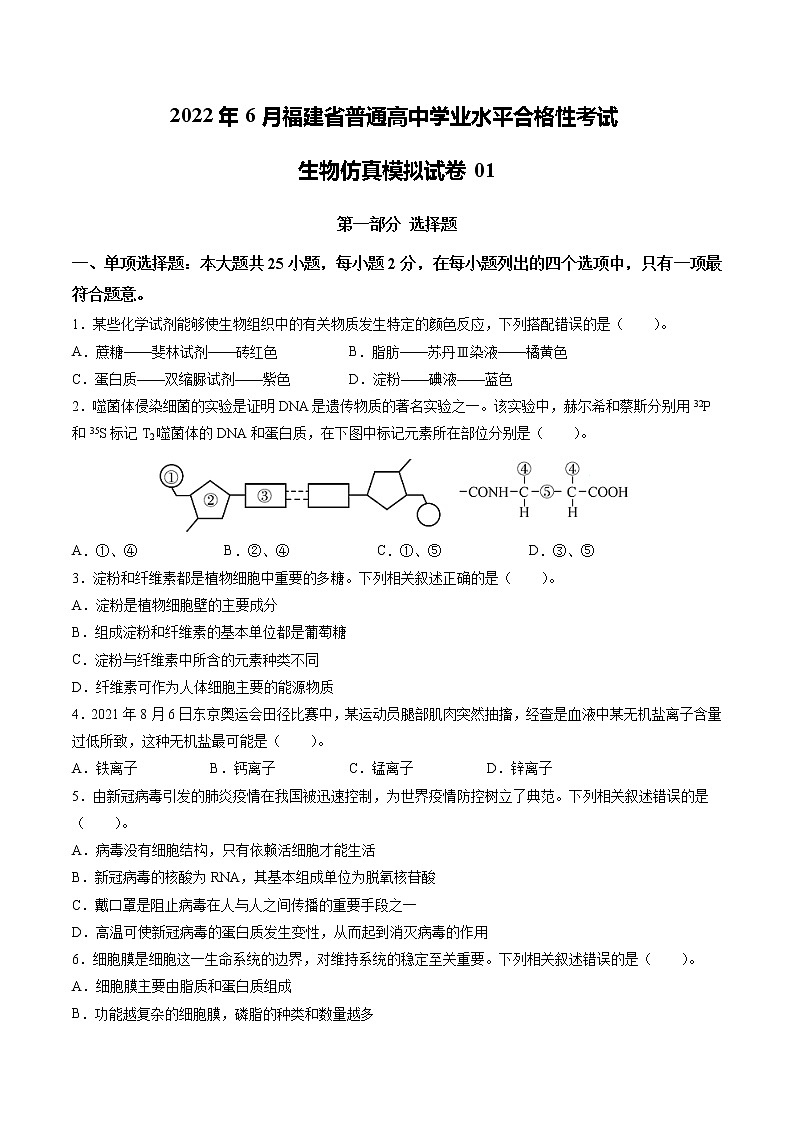 2022年6月福建省普通高中学业水平合格性考试生物仿真模拟试卷 01(含答案)第1页