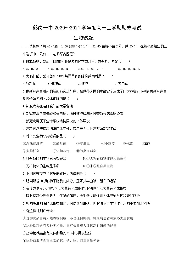 高中生物必修一 黑龙江省鹤岗市第一中学2020-2021学年高一上学期期末考试生物试题01