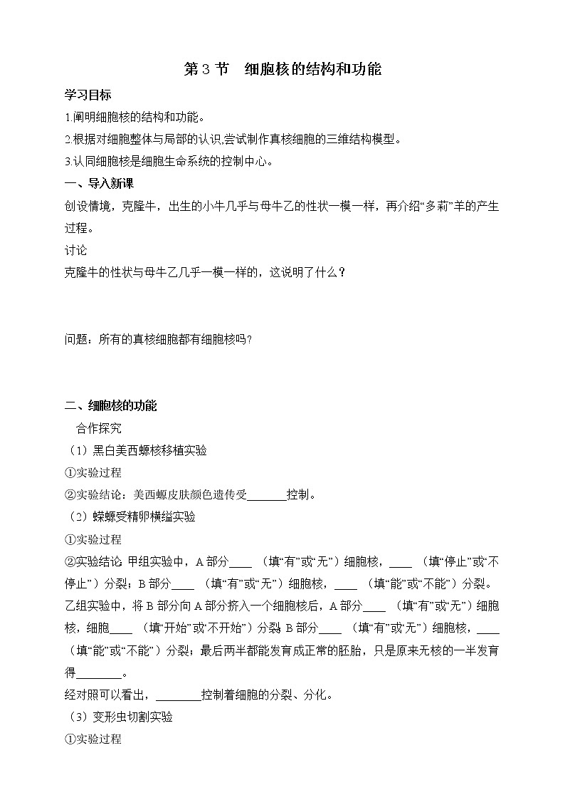 高中生物必修一 3.3细胞核的结构和功能学学案第1页