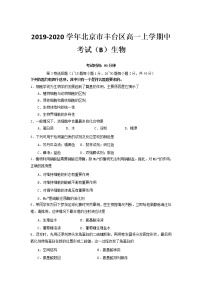 高中生物必修一 2019-2020学年北京市丰台区高一上学期中考试（B）生物