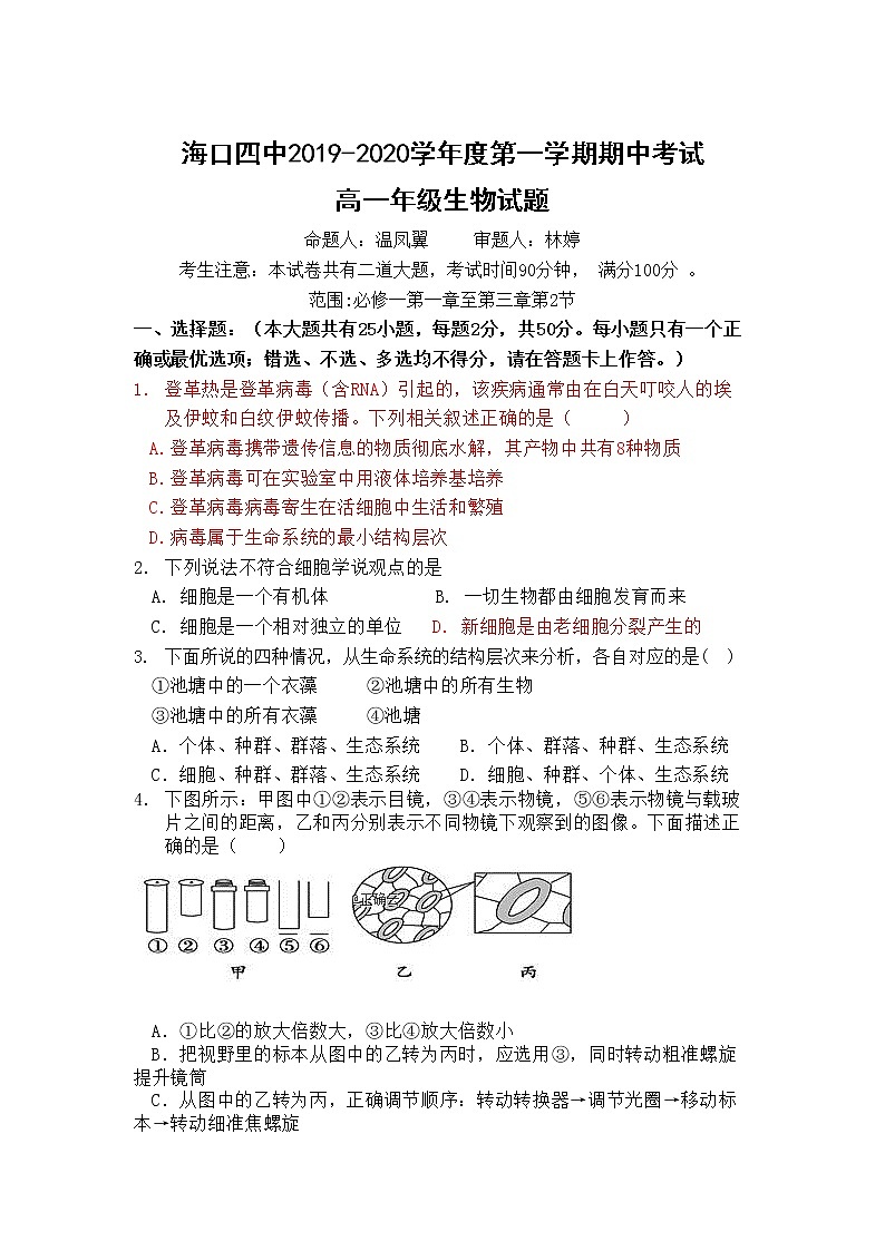 高中生物必修一 2019-2020学年海南省海口四中度第一学期期中考试高一年级生物试题01