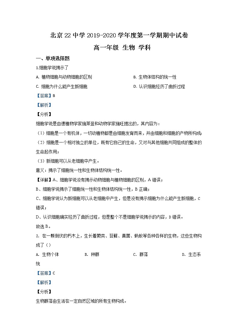 高中生物必修一 2019-2020学年北京市二十二中高一上学期期中考试生物试题 Word版含解析第1页