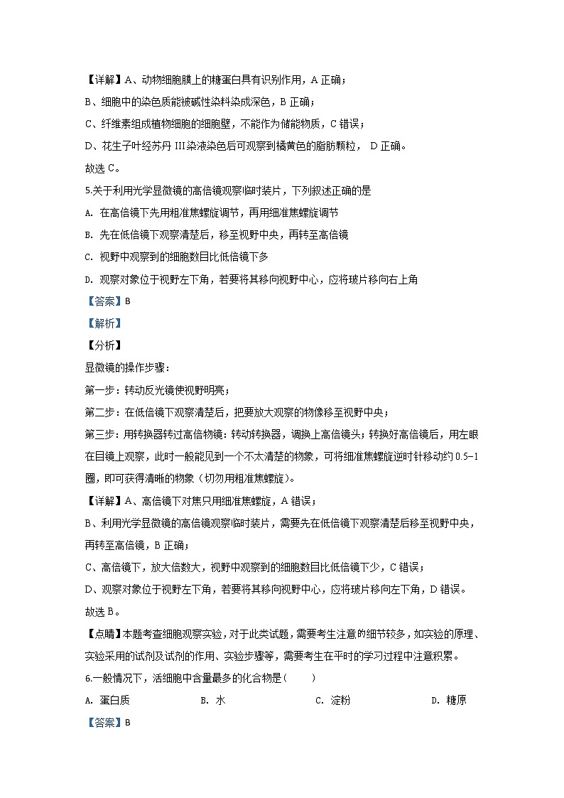 高中生物必修一 2019-2020学年北京市二十二中高一上学期期中考试生物试题 Word版含解析第3页