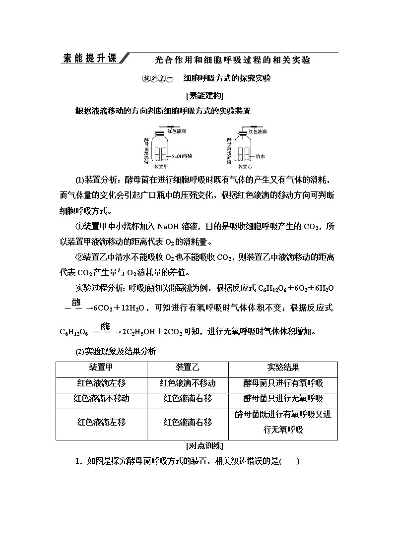高中生物必修一 第5章 素能提升课 光合作用和细胞呼吸过程的相关实验 讲义第1页