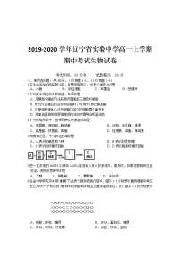 高中生物必修一 2019-2020学年辽宁省实验中学高一上学期期中考试生物试卷