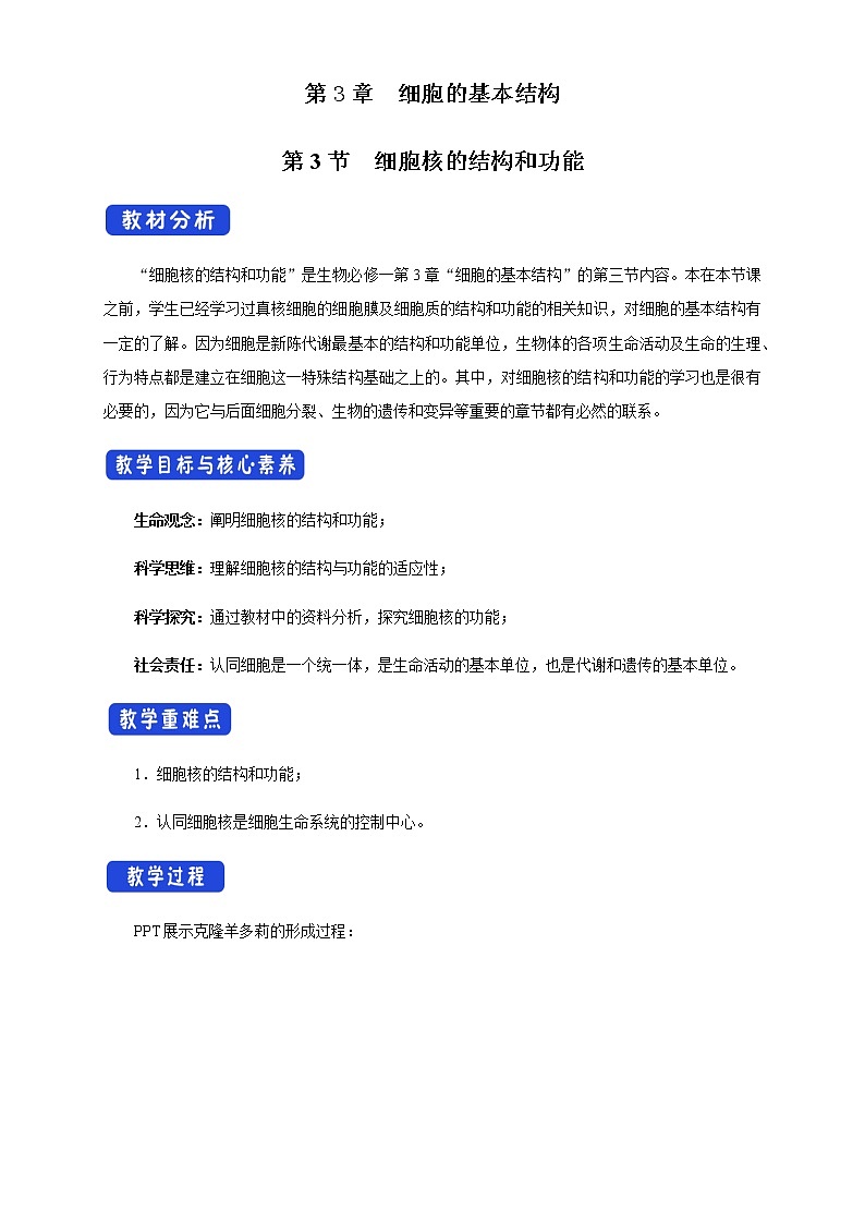 高中生物必修一 《第3节 细胞核的结构和功能》公开课优秀教学案教学设计01