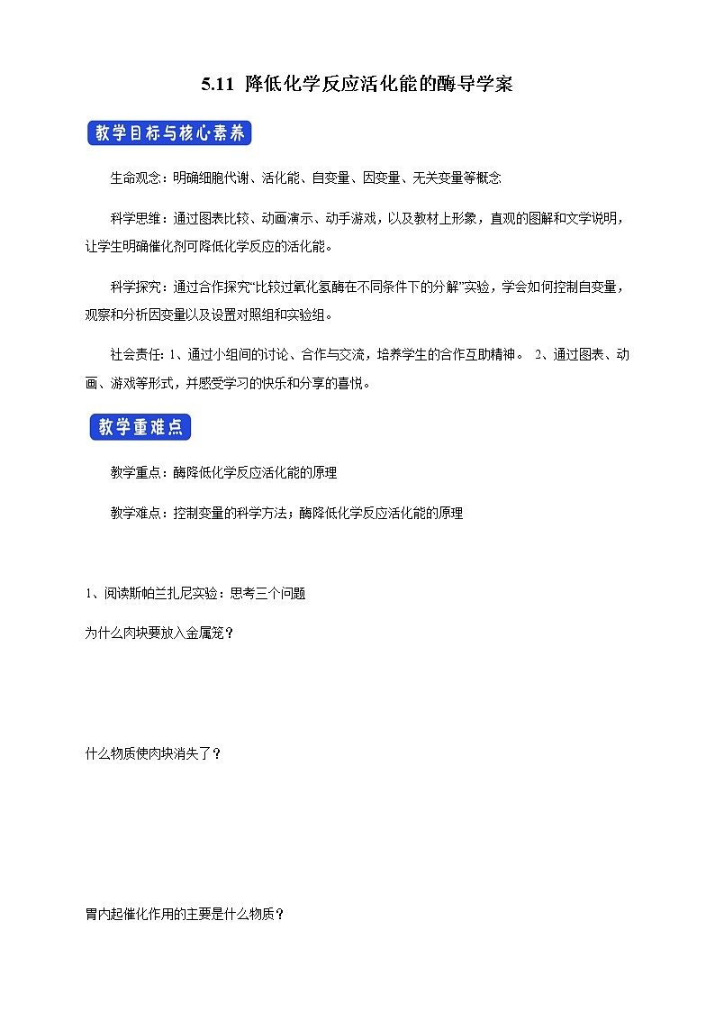 高中生物必修一 5.1.1 降低化学反应活化能的酶 导学学案第1页