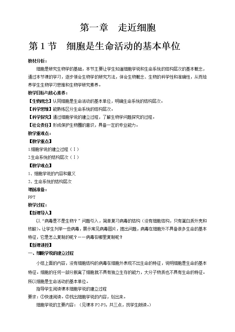 高中生物必修一 《第1节 细胞是生命活动的基本单位》最新教研教学案教学设计第1页