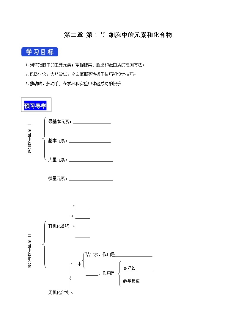 高中生物必修一 2.1 细胞中的元素和化合物 导学学案01