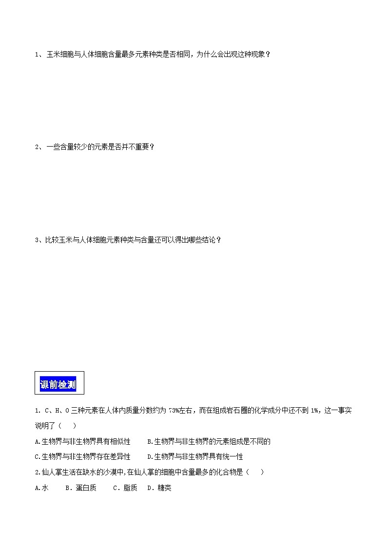 高中生物必修一 2.1 细胞中的元素和化合物 导学学案第3页