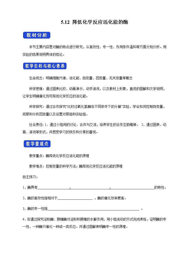 高中生物必修一 5.1.2 降低化学反应活化能的酶 导学学案01