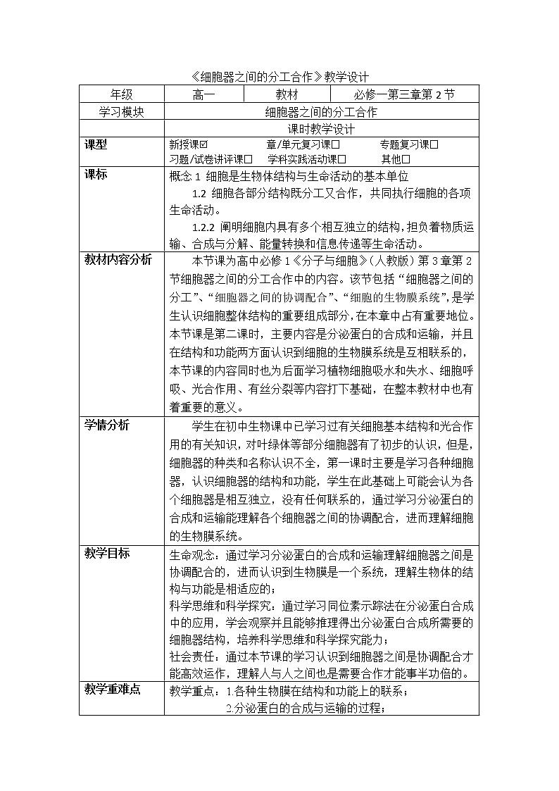 高中生物必修一 《第2节 细胞器之间的分工合作》最新教研教学案教学设计第1页