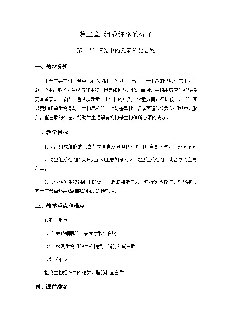 高中生物必修一 2.1 细胞中的元素和化合物 教学案第1页