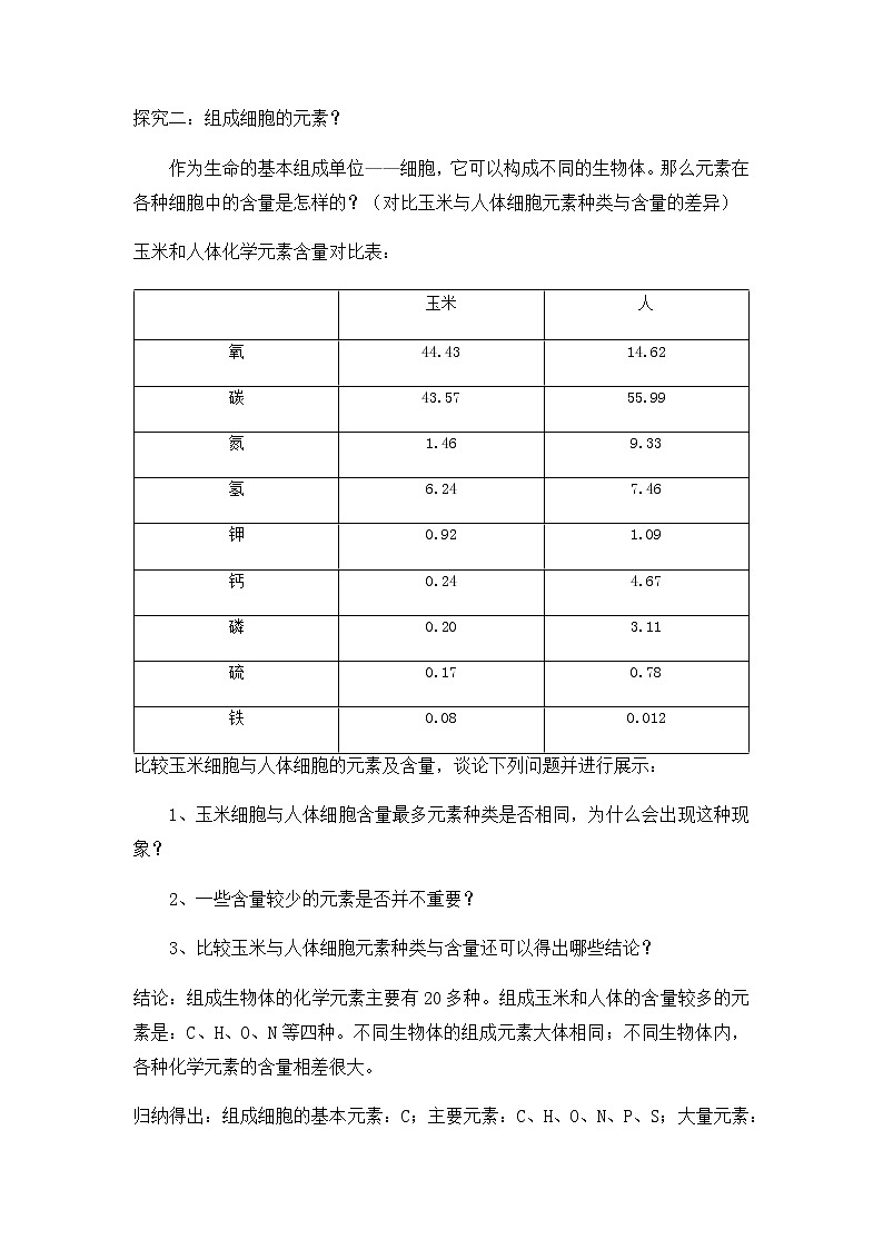 高中生物必修一 2.1 细胞中的元素和化合物 教学案第3页