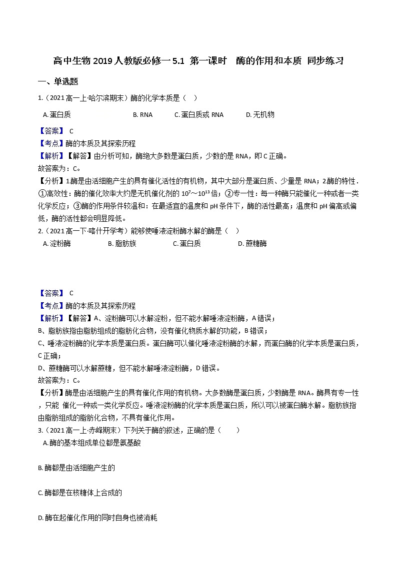 高中生物必修一 5.1 第一课时 酶的作用和本质 同步练习(含答案)第1页