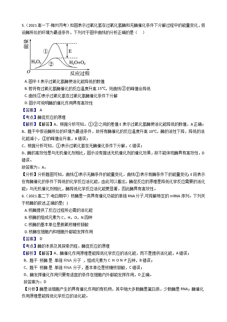 高中生物必修一 5.1 第一课时 酶的作用和本质 同步练习(含答案)第3页