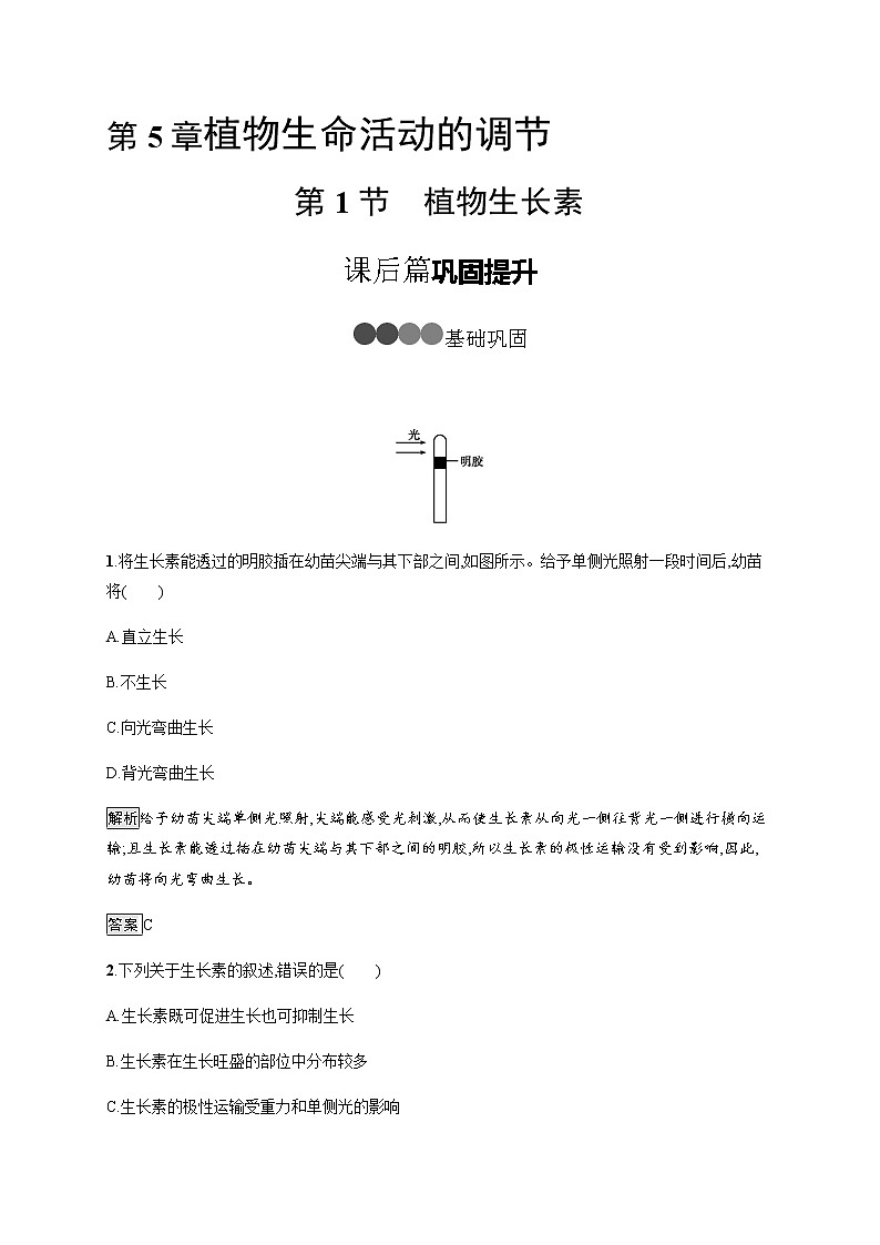 高中生物选择性必修一 第5章 第1节 植物生长素第1页