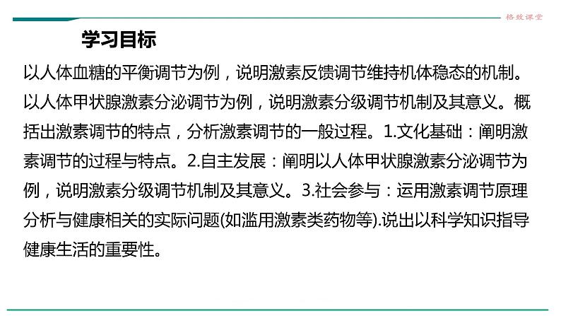 高中生物选择性必修一 第二节 激素调节的过程第2页