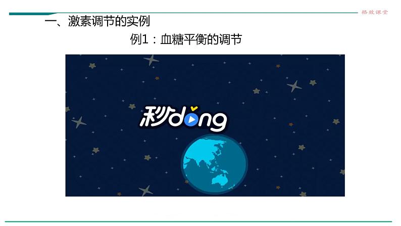 高中生物选择性必修一 第二节 激素调节的过程第5页