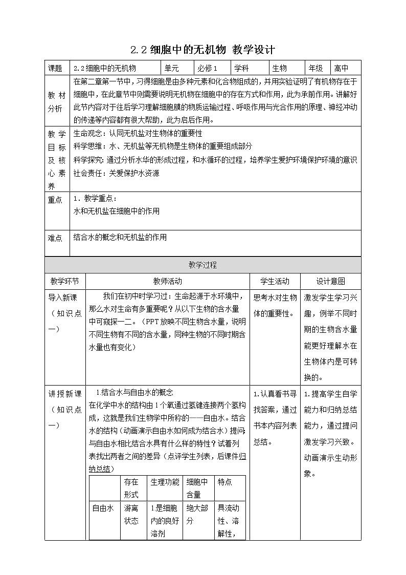 高中生物必修一 2.2细胞中的无机物 教学案第1页