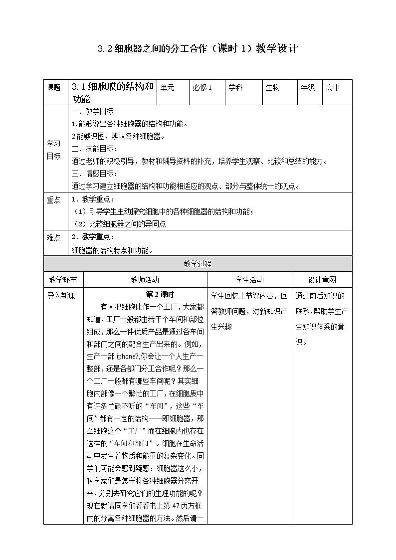 高中生物必修一 3.2细胞器之间的分工合作(课时1)教学案第1页