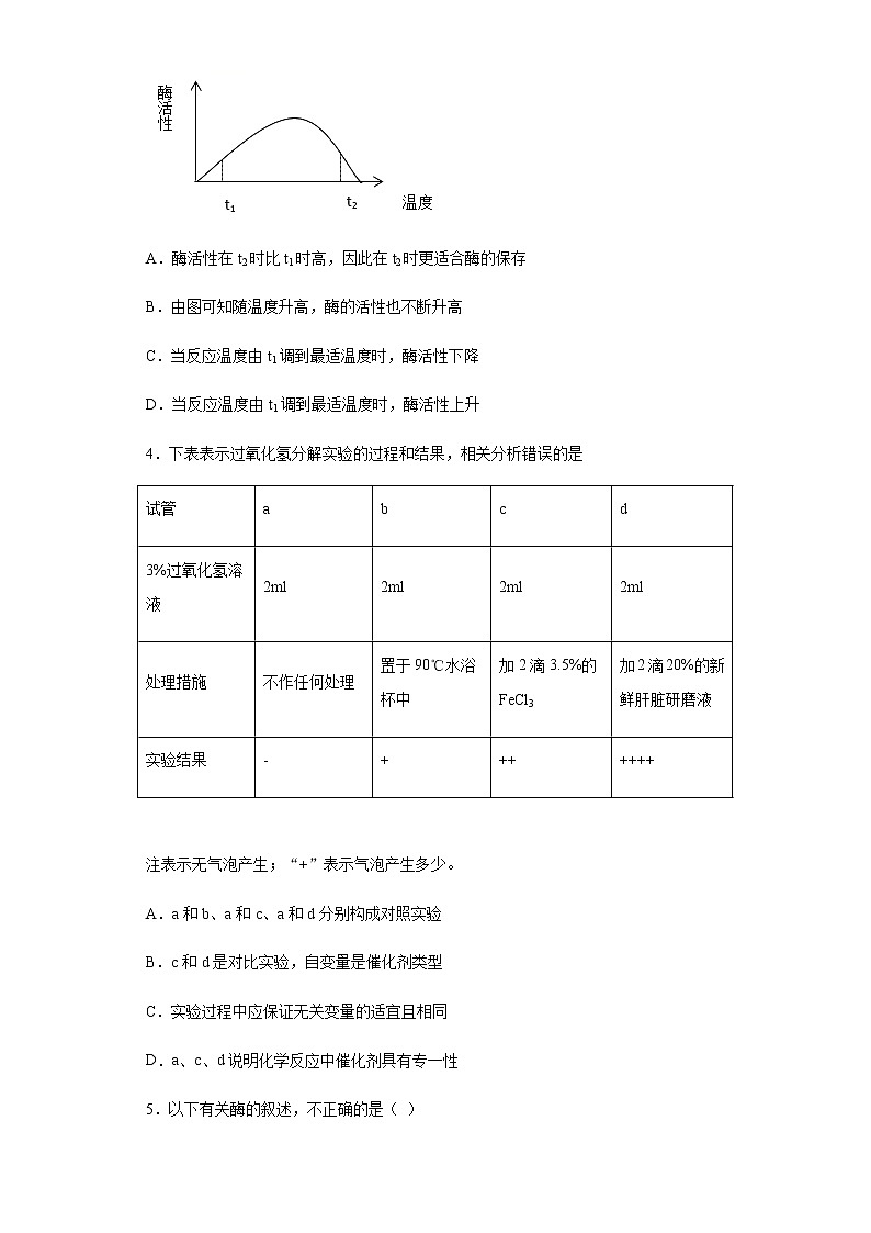高中生物必修一 5.1 降低化学反应活化能的酶,2酶的特性-练习第2页