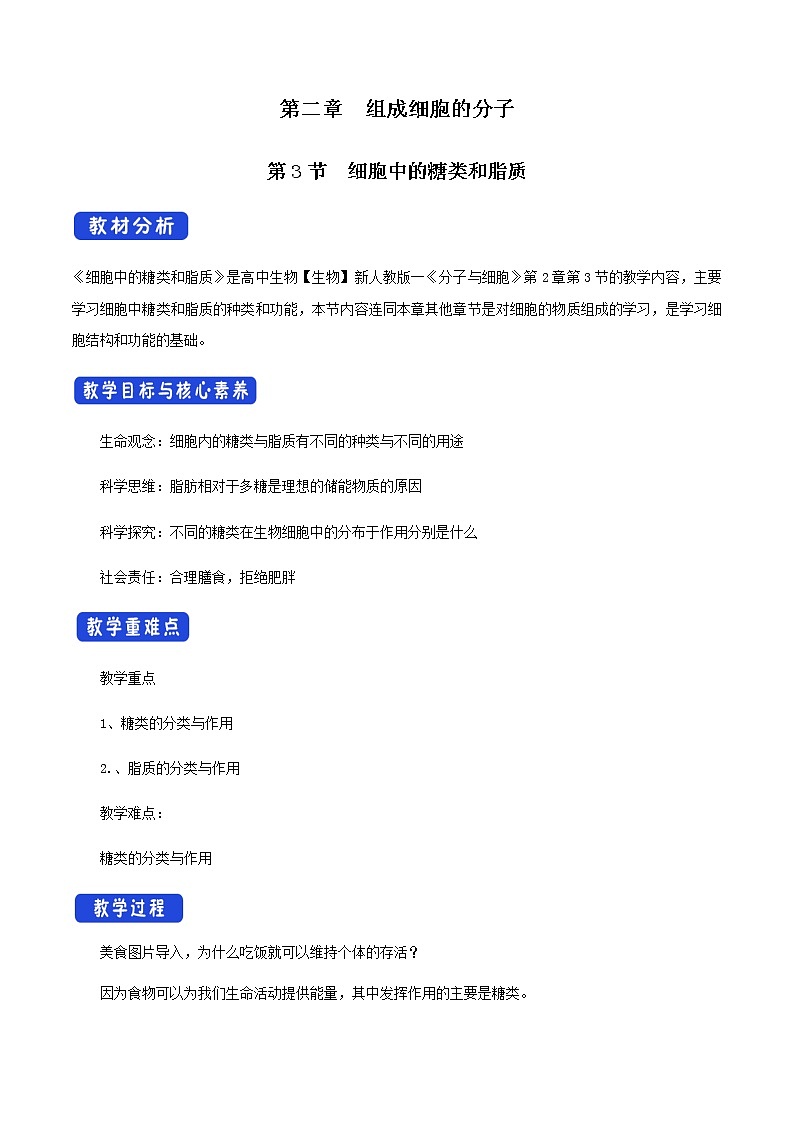 高中生物必修一 《第3节 细胞中的糖类和脂质》最新教研教学案教学设计第1页