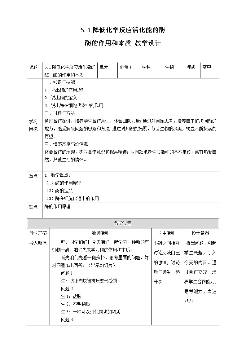 高中生物必修一 5.1降低化學(xué)反應(yīng)活化能的酶   酶的作用和本質(zhì) 教學(xué)案第1頁