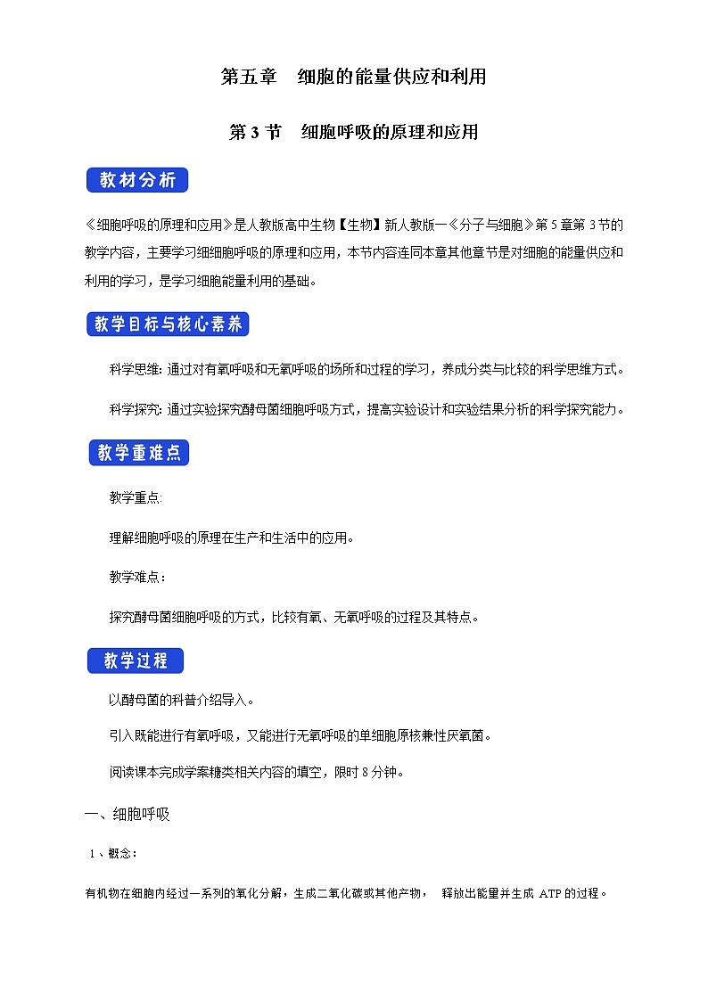 高中生物必修一 5.3 细胞呼吸的原理和应用 教学设计(第1页