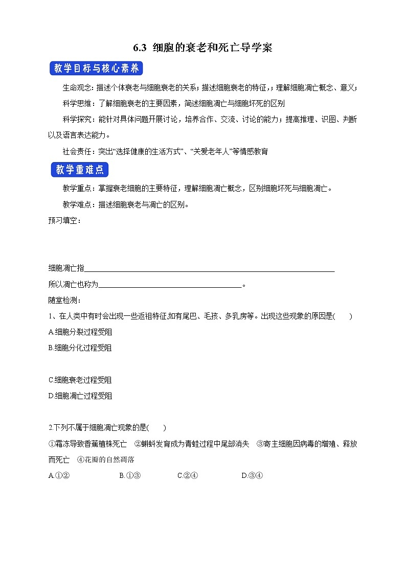 高中生物必修一 6.3 细胞的衰老和死亡 导学学案01