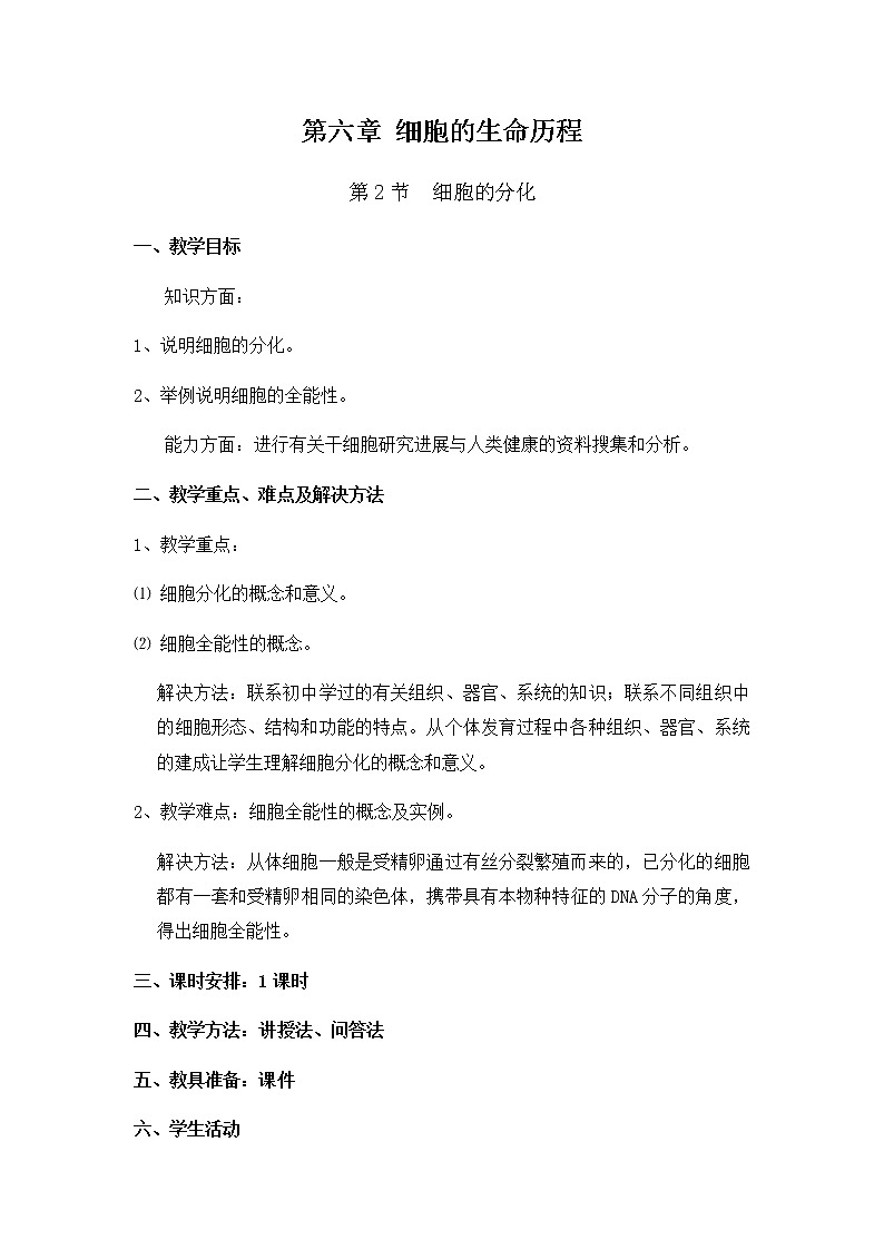 高中生物必修一 6.2 细胞的分化 教学设计 (含思维导图)01