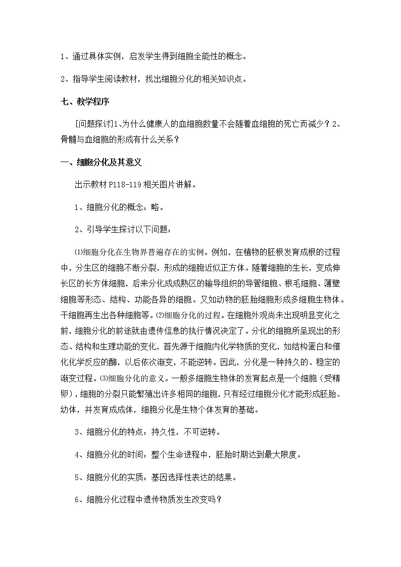 高中生物必修一 6.2 细胞的分化 教学设计 (含思维导图)02