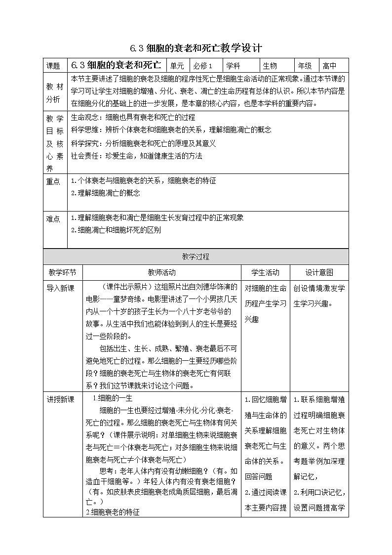 高中生物必修一 6.3细胞的衰老和死亡 教学案01