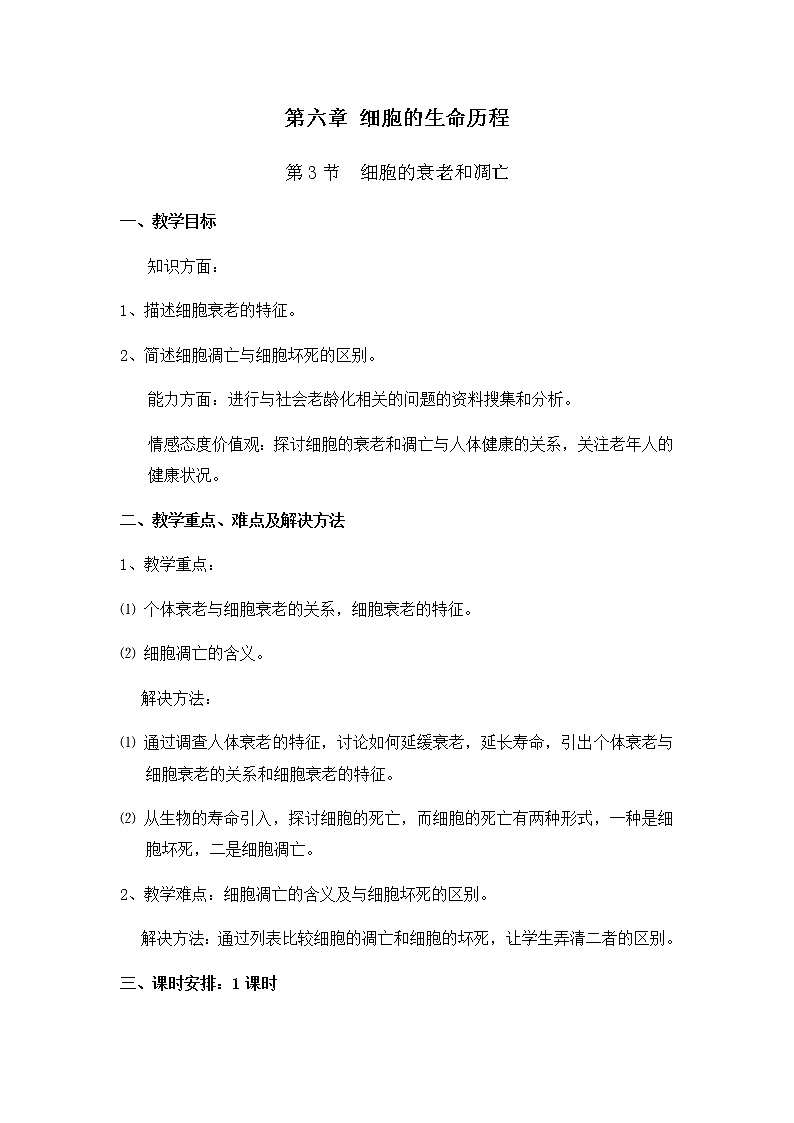 高中生物必修一 6.3 细胞的衰老和死亡 教学设计第1页