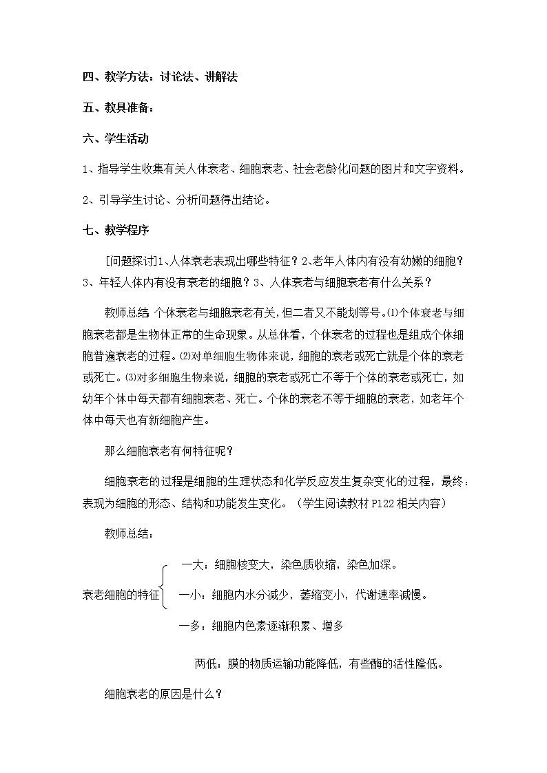 高中生物必修一 6.3 细胞的衰老和死亡 教学设计第2页