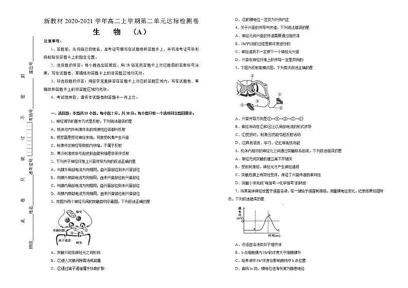 高中生物选择性必修一 第二单元神经调节、体液调节达标检测卷 A卷 (无答案)第1页