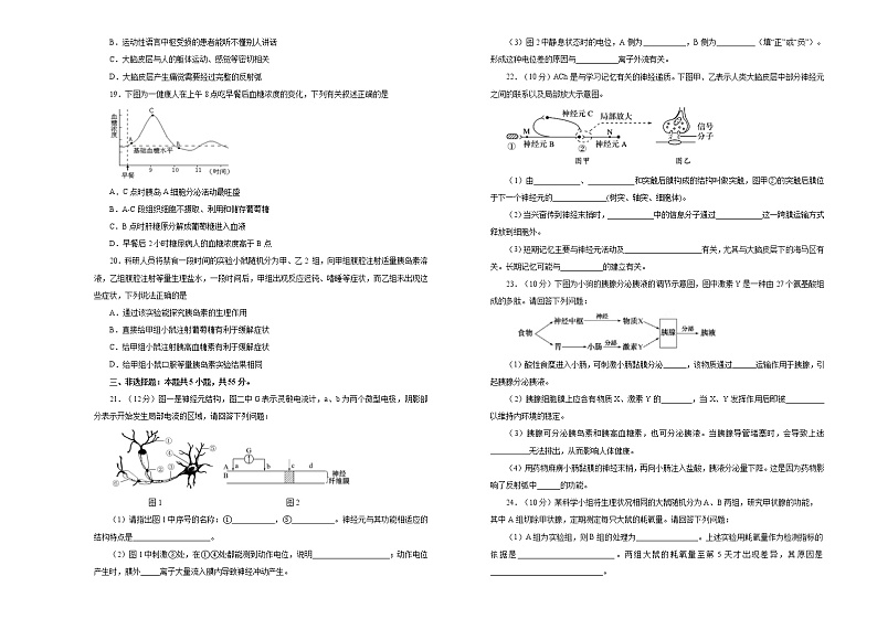 高中生物选择性必修一 第二单元神经调节、体液调节达标检测卷 A卷 (无答案)第3页