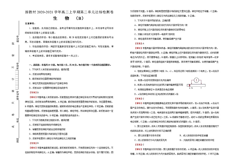 高中生物选择性必修一 第二单元神经调节、体液调节达标检测卷 B卷 (含答案)01