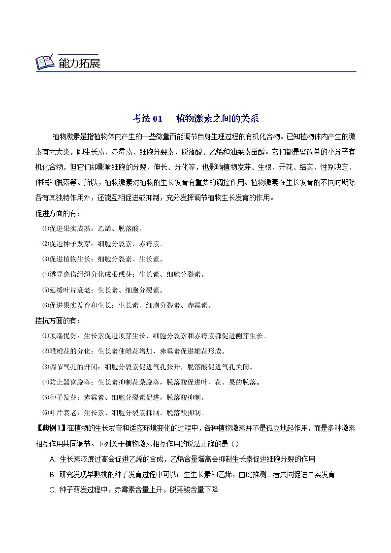 高中生物选择性必修一 5.2 其它植物激素(含答案)(同步精品讲义03
