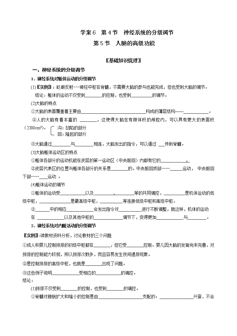 高中生物选择性必修一 1 2.4-2.5 神经系统的分级调节 人脑的高级功能 学案(含习题答案)第1页