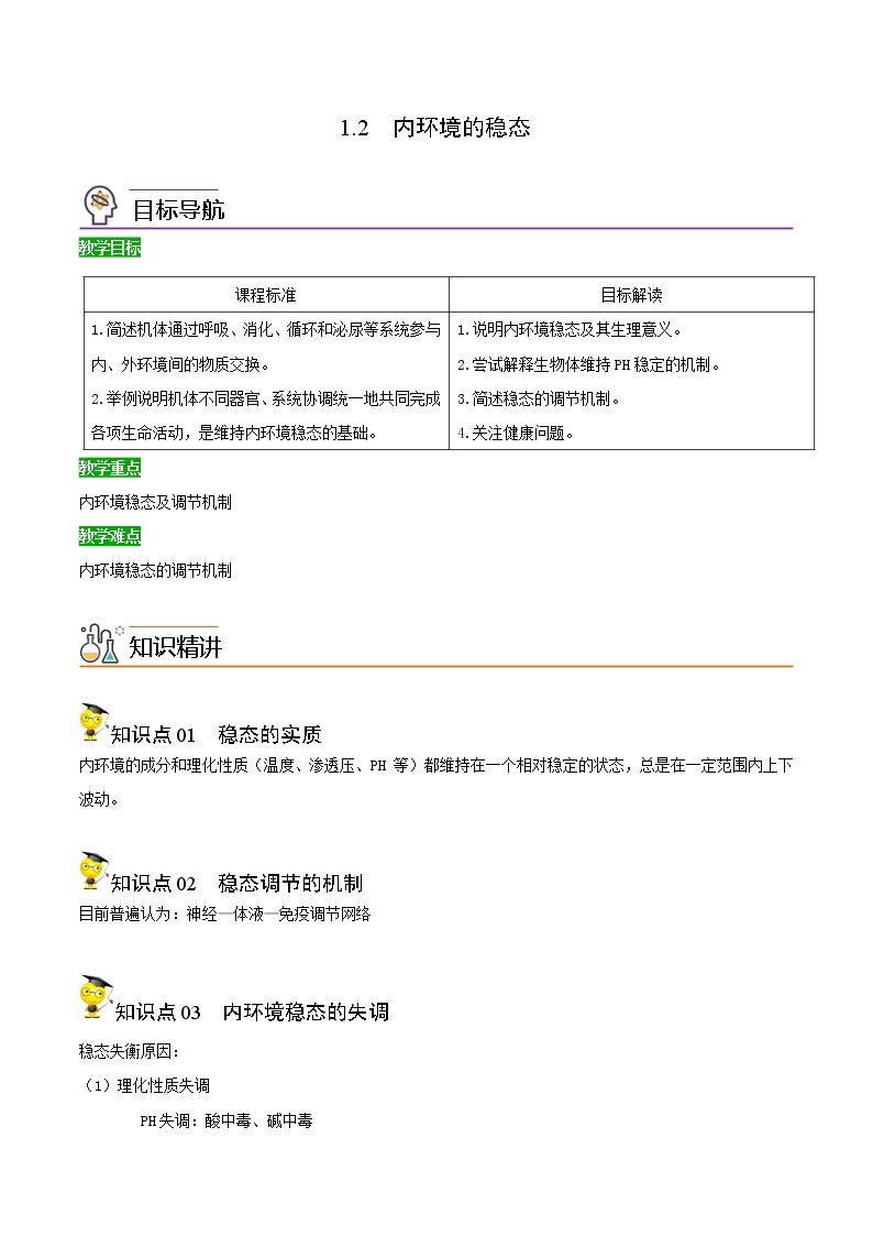 高中生物选择性必修一   1.2 内环境的稳态（含答案）(同步精品讲义01